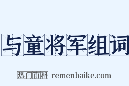 与童将军组词是什么意思的图片